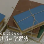 効率よく覚えて得点力につなげる！　受験生が今すぐ取り組むべき古文単語学習法
