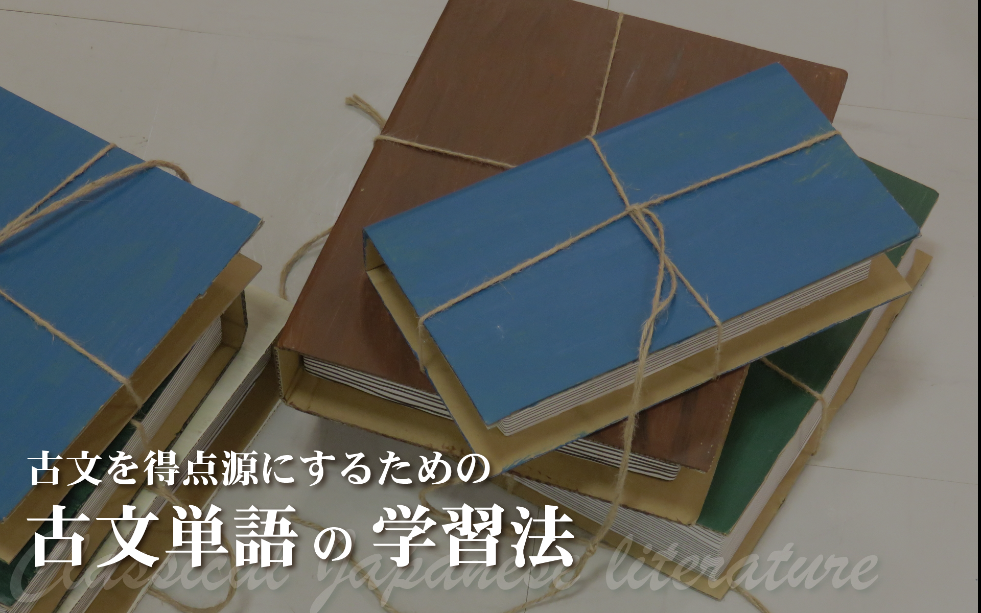 効率よく覚えて得点力につなげる！　受験生が今すぐ取り組むべき古文単語学習法