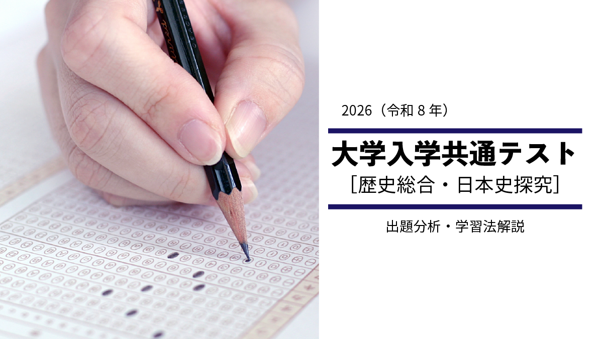 2026年度共通テスト歴史総合、日本史探究から見る、高1・高2生