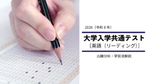 2026年度共通テスト英語［リーディング］から見る、高1・高2生の学習指針